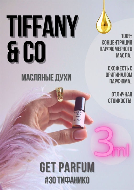 Масляные духи по мотивам аромата Tiffany &Co / Tiffany - Get parfum фото 5