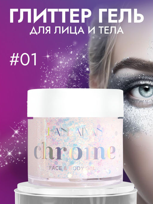 Гель-блестки глиттер для тела, лица и волос (01) HANDAIYAN