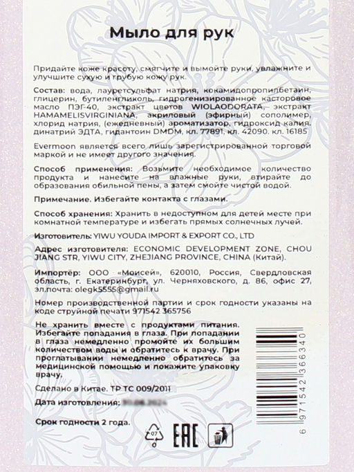 Блестящее жидкое мыло Evermoon Фиалка, с шиммером (блёстками), 500 мл