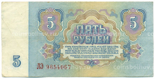 Банкнота 5 рублей 1961 года