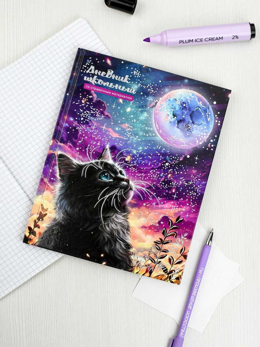 Дневник школьный арт. 69769 КОТ И ЛУНА