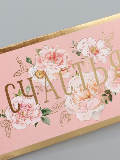 Цена за 10 шт. Конверт для денег «Счастья», 16,5 х 8 см