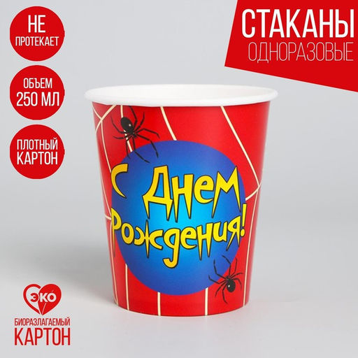 Цена за 10 шт. Стакан одноразовый бумажный "С Днем рождения" паутинка, 250 мл.