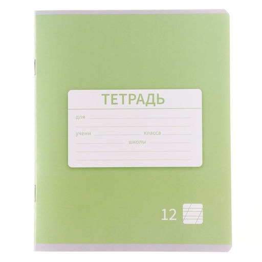 Цена за 20 шт. Тетрадь 12 листов в косую линейку, Calligrata «Однотонная. Школьная», обложка мелованная бумага, МИКС