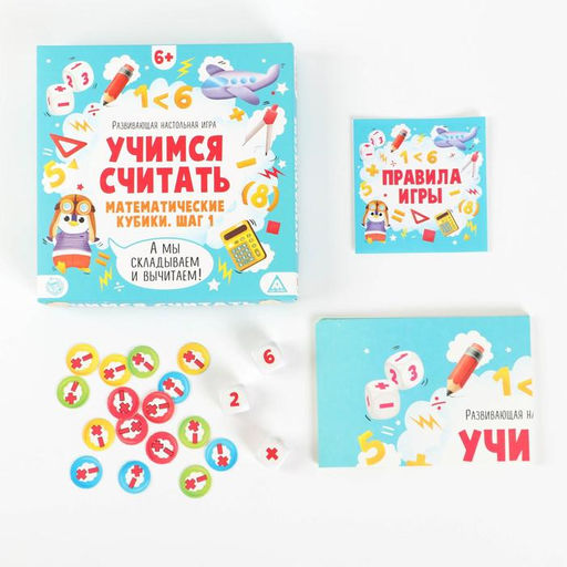 Развивающая настольная игра Учимся считать. Математические кубики. Шаг 1, 6+ - Лас играс фото 2