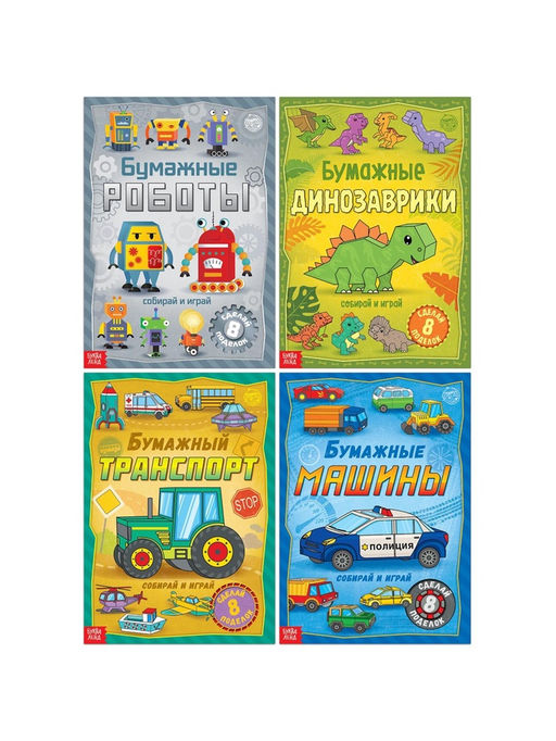 Книги-вырезалки набор Бумажные поделки, 4 шт. по 20 стр., формат А4 - Буква-ленд фото 10