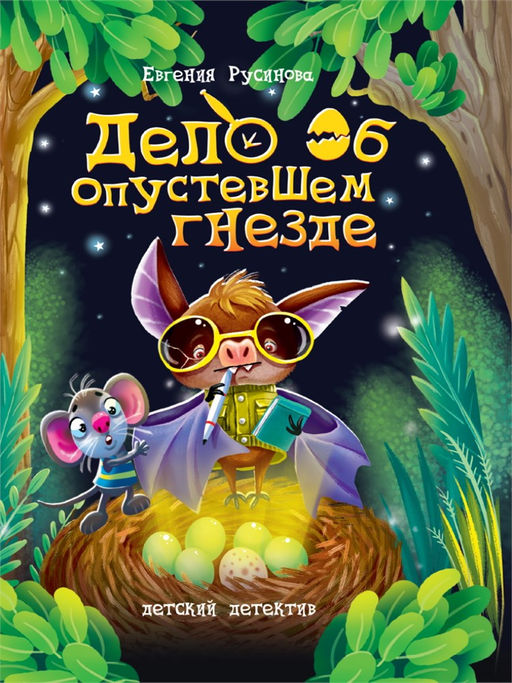 Книжка "Детский детектив. Дело об опустевшем гнезде" (34670-7)