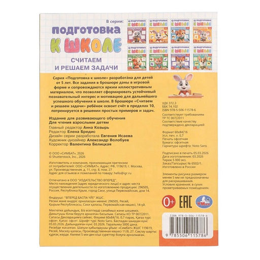 Цена за 6 шт. Обучающая брошюра «Подготовка к школе. Считаем и решаем задачи» 5+, 145×190 мм 16 стр.