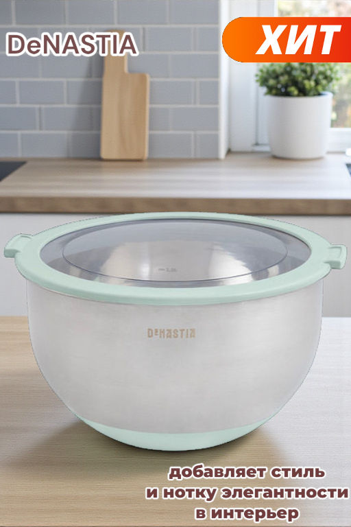 Миска с крышкой 3 л ментол нержавеющая сталь, силикон