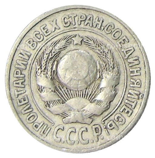 15 копеек 1925 года