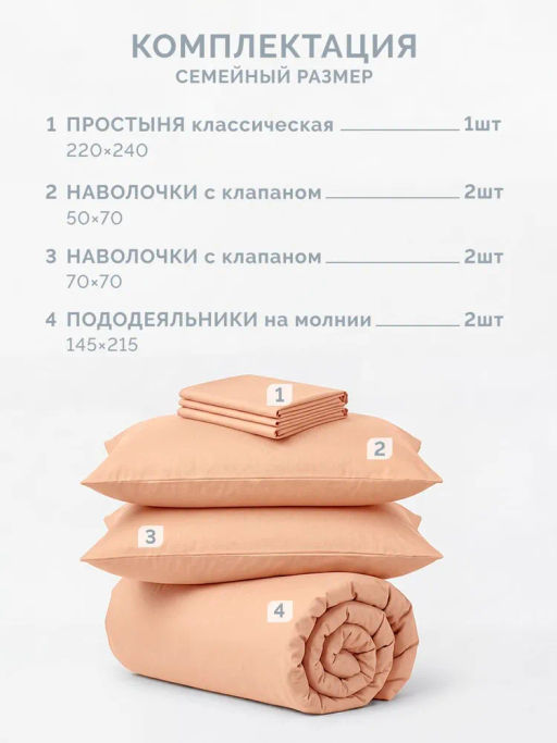 Постельное белье Моноспейс Семейный (2 пододеяльника) + 4 наволочки, персиковый - Ecotex фото 5