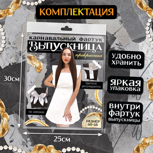 Фартук на выпускной «Прекрасная выпускница», р. 40–46