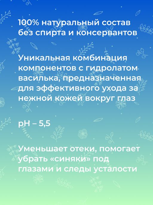 Комплекс гидролатов для зоны вокруг глаз Против отечности и темных кругов - Siberina фото 8