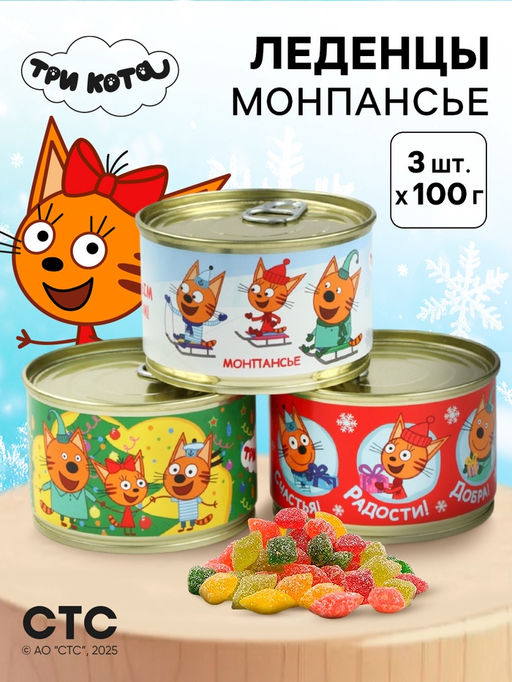 Леденцы монпансье в консервной банке Три кота Новый год 3 шт.