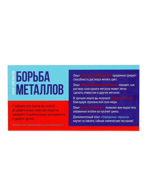 Набор для опытов Борьба металлов, 4+1 опытов - Эврики фото 20