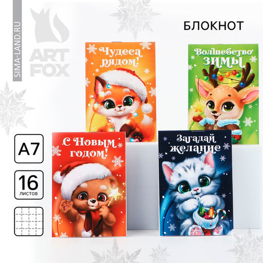 Цена за 32 шт. Блокнот детский, А7, 16 листов «Новогодние пушистики» МИКС