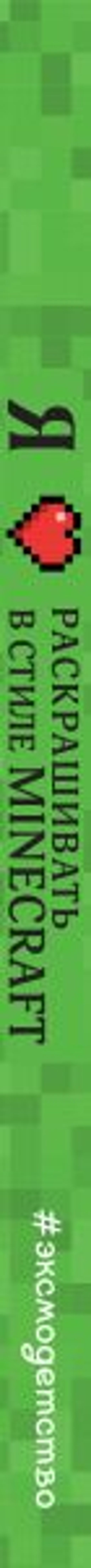 Я люблю раскрашивать в стиле Minecraft