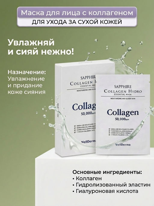 Sapphire Collagen Hydro Essential Mask - Маска для лица сапфировая коллагеновая гидроэссенциальная, 30 мл - Wellderma фото 2