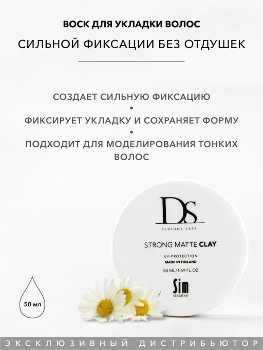 DS Воск для укладки волос сильной фиксации Strong Matte Clay 50 мл - Sim sensitive фото 3