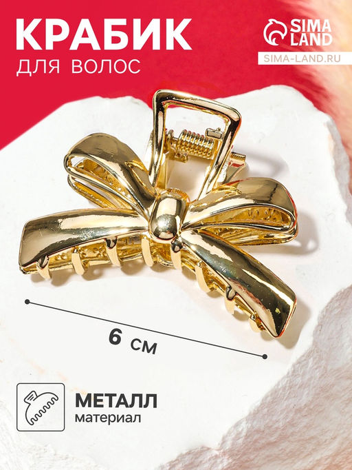 Цена за 2 шт. Краб для волос Анисия бантик, 6 см, золото