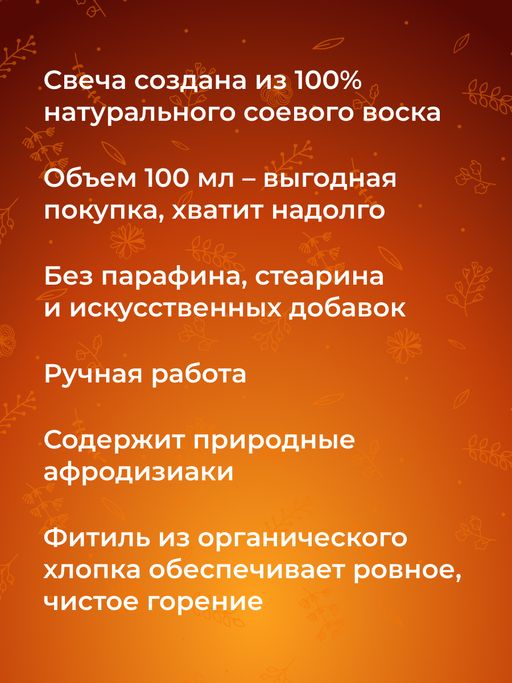 Массажная аромасвеча с афродизиаками Шоколадное удовольствие 100 мл - Siberina фото 5