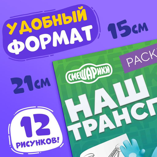 Цена за 3 шт. Раскраска «Наш транспорт», 16 стр., А5, Смешарики