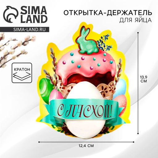 Цена за 4шт. Открытка держатель для яйца Пасхальная композиция на пасху, 12.4?13.9 см
