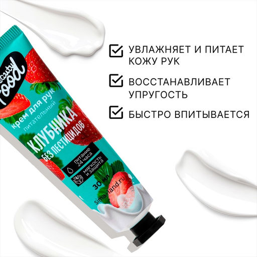 Цена за 3 шт. Крем для рук, питание, 30 мл, аромат клубники, BEAUTY FOOD