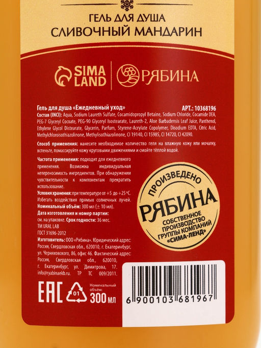 Гель для душа, 300 мл, аромат сливочного мандарина, URAL LAB  фото 6