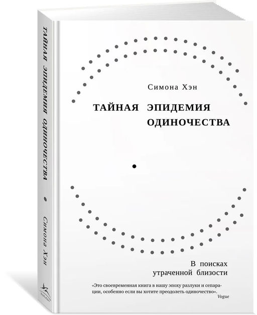 Тайная эпидемия одиночества. В поисках утраченной близости. Хэн С. - Колибри фото 2