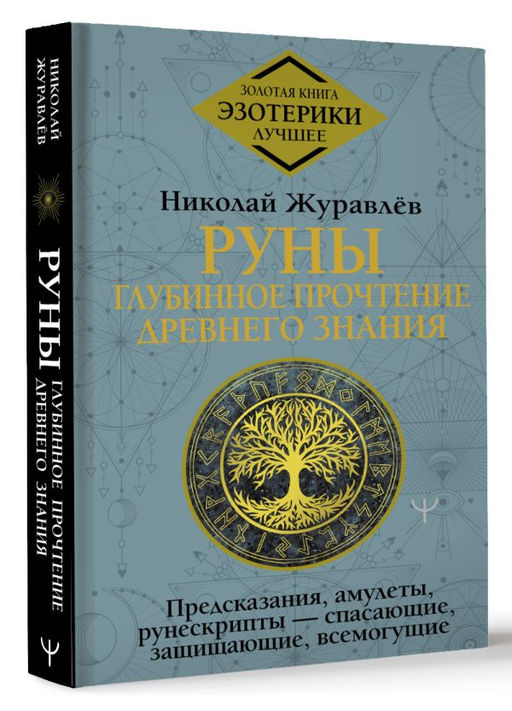 Руны: глубинное прочтение Древнего Знания. Предсказания, амулеты, рунескрипты спасающие, защищающие, всемогущие - Аст фото 2
