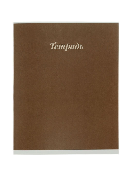 Цена за 250 шт. Тетрадь 12 листов в клетку Calligrata «Пастель», блок №2, 5 В МИКС
