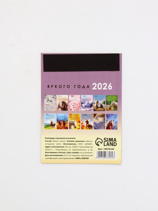 Календарь 2026 отрывной на магните «Лошадка счастье принесёт!» 9.5×13 см - Simaland фото 5
