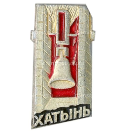 Значок Хатынь