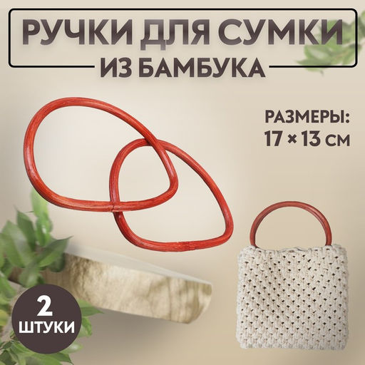 Ручки для сумки, 2 шт, бамбук, 17 13/15,5 11,5 см, цвет светло-коричневый