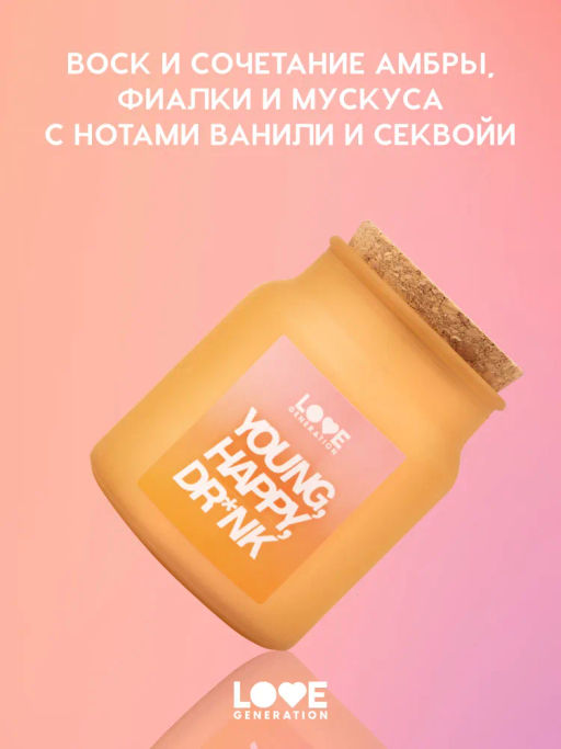 Love Generation Свеча для дома / Candle Young, Happy, Dr*nk  фото 3