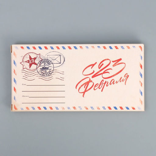 Цена за 5 шт. Коробка для шоколада, кондитерская упаковка С 23 Февраля, 17.3?8.8?1.5 см