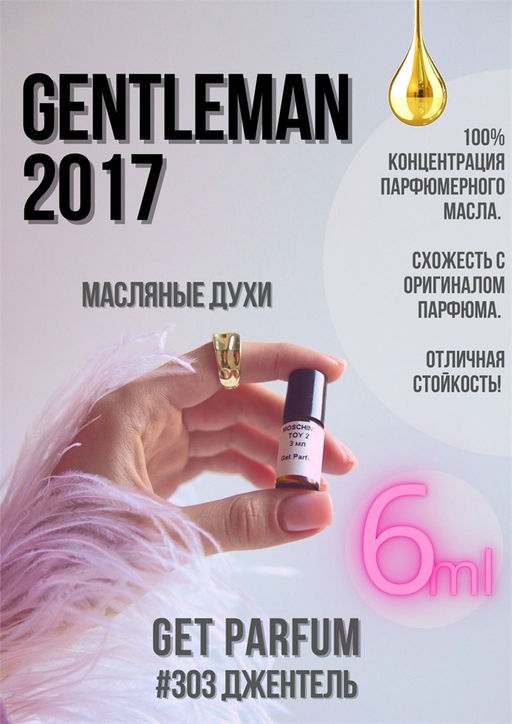Масляные духи по мотивам Givenchy / Gentleman 2017 - Get parfum фото 3