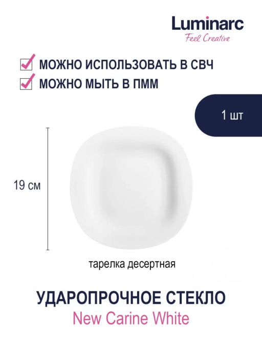 Люминарк Тарелка десертная КАРИН БЕЛЫЙ 19см арт.N6803 - Luminarc фото 2