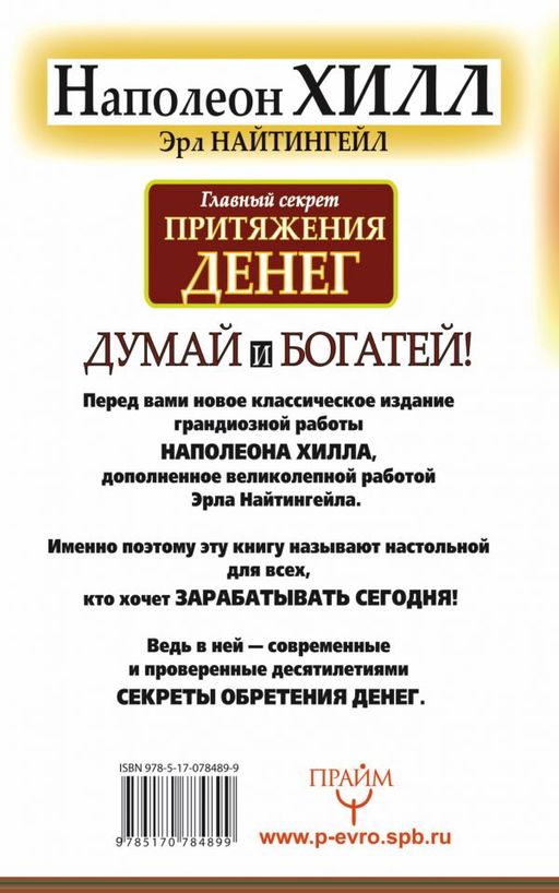 Главный секрет притяжения денег. Думай и богатей - Аст фото 2