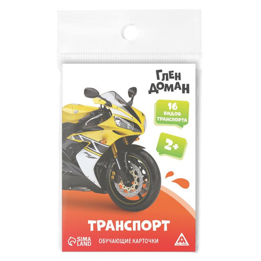 Цена за 2 шт. Обучающие карточки по методике Глена Домана Транспорт, 8 карт, 2+ - Лас играс фото 5