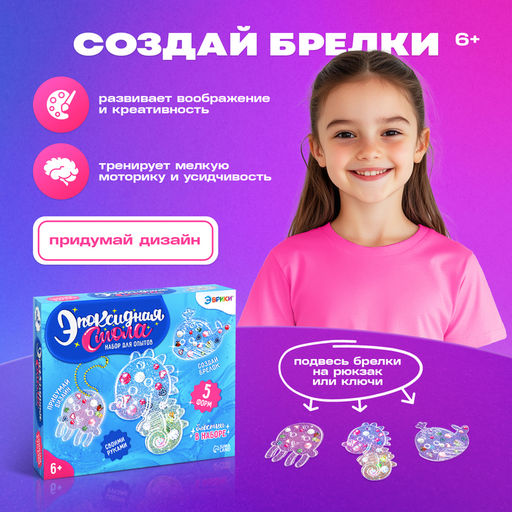 Набор для опытов Эпоксидная смола: Морские жители, брелоки