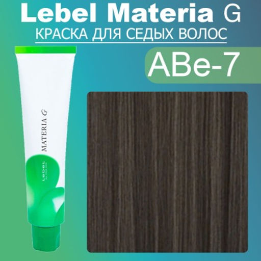 Краска для волос Materia G New Тон ABe-7, 120 г мл. - Lebel фото 2