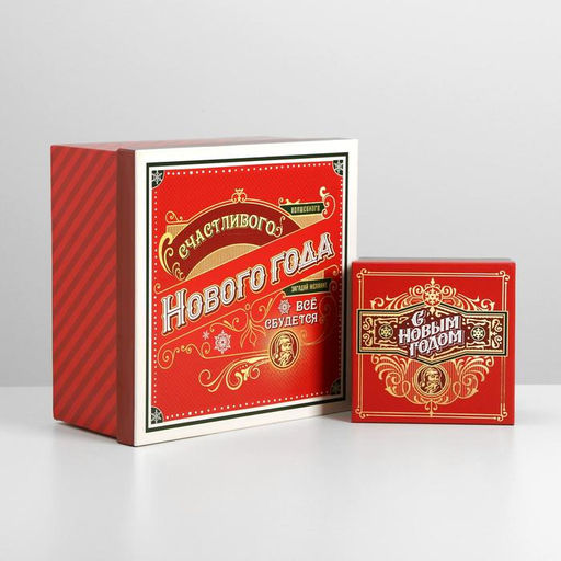 Набор подарочных коробок 10 в 1 С новым годом, 10 10 6 28 28 15 см - Дарите счастье фото 5
