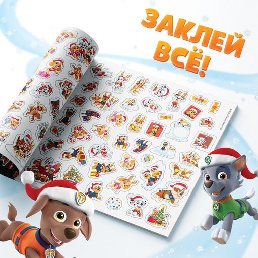 Альбом наклеек 250 наклеек, 21 21 см, 8 стр., Щенячий патруль - Paw patrol фото 12