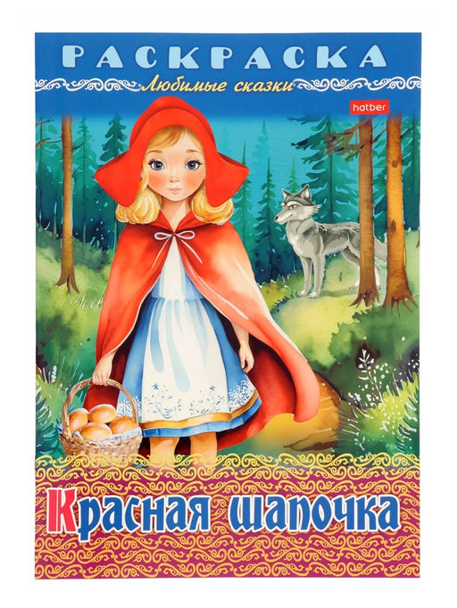 Цена за 7 шт. Раскраска «Красная шапочка», 8 стр., А4