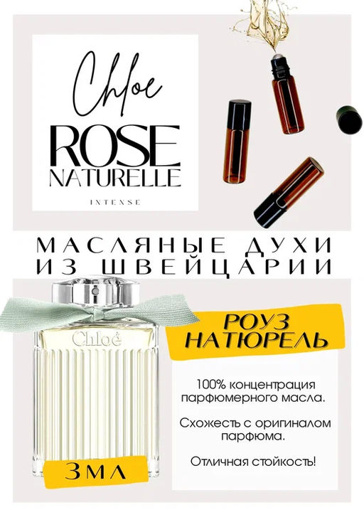 Масляные духи по мотивам аромата Rose Naturelle Intense eau de Parfum / Chloe - Get parfum фото 3