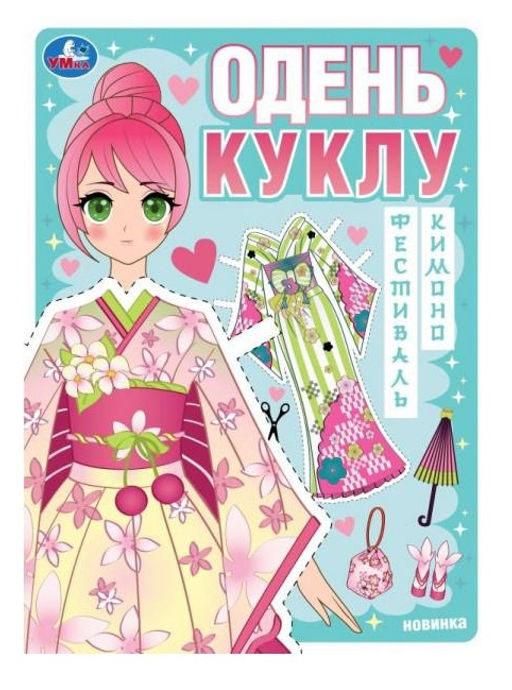 . Альбом игра "Одень куклу. Фестиваль кимоно" 205х280 мм.