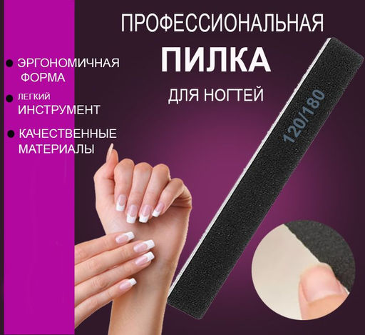 Пилка двухсторонняя абразивная для ногтей 100/180