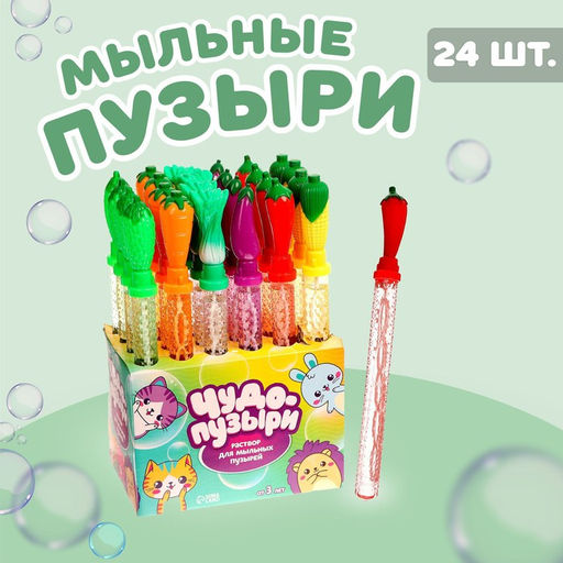 Цена за 24 шт. Мыльные пузыри Овощи, МИКС, 130 мл